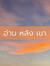 อ่านหลั...