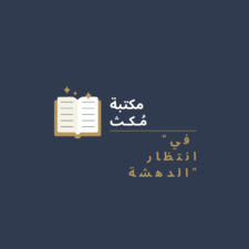 مكتبة مُكث