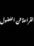 المُسيّ...