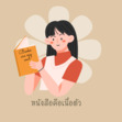 หนังสือคือเนื้อตัว