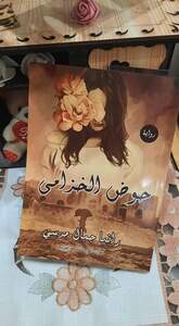 رواية حوض الخزامى