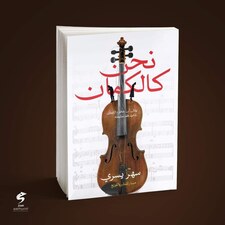 نحن كالكمان