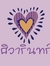 ศิวาริน...