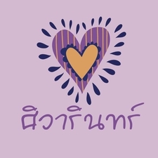 ศิวารินทร์ นักเขียน