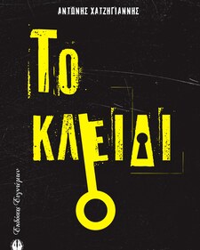 ΑΝΤΩΝΗΣ ΧΑΤΖΗΓΙΑΝΝΗΣ