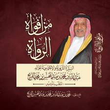 محمد الفريح