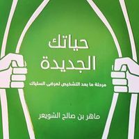 ماهر الشويعر