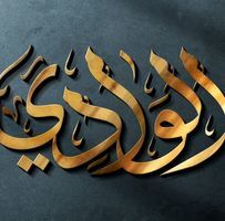 مصطفى خضير