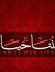 ابراهيم...