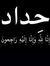 Abu Alh...