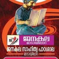 ജനകല സാഹിത്യ പാഠശാല മാടായിപ്പാറ