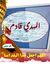 صادق ال...