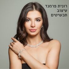 רונית פרמנד