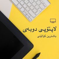 لاپتۆپی دوبەى