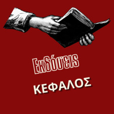 Εκδόσεις Κέφαλος  - Kefalos Publications