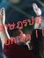 ธาราภรณ...