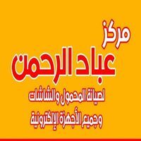 مركزعباد الرحمن