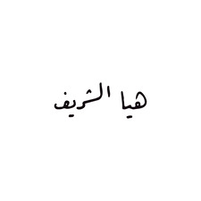 Haya La Shareef
