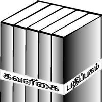 Kavalikai Pathippagam