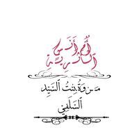 دعوتي سبيل جنتي