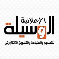 الوسيلة الاعلانية