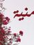 Mounia ...