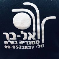 אל-בר מסגריה