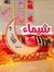 Shehab ...