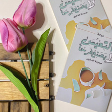 ميمونه الدخيل