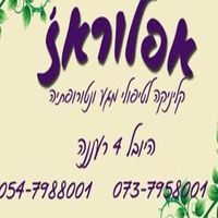 אפלוראז' טיפולי מגע ונטורופתיה