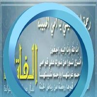 فاطمة المصطفى