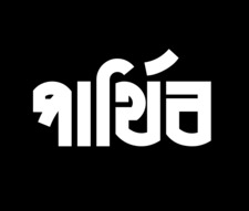 Parthib Books পার্থিব বুকস 