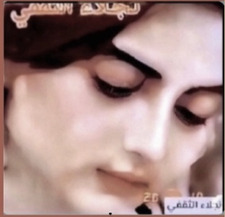 نجلاء الثقفي