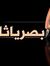 بصرياثا...