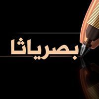 بصرياثا الادبية