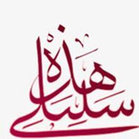 السبيل الحق