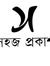 সহজ প্রকাশ