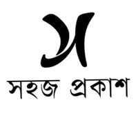 সহজ প্রকাশ