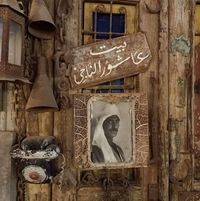 عاشور الناجي للكتب