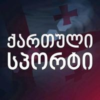 ქართველი ფანები