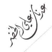 عدنان علي الخضر