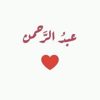 عبدالرحمن العمده