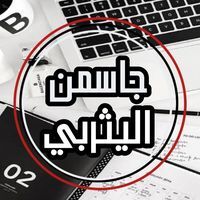 جاسمن اليثربي