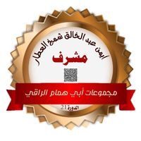 ايمن عبدالخالق شمخ العطار
