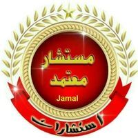 جمال الطويل