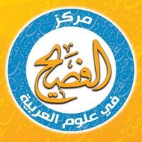 الفصيح في علوم العربية