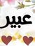 عبير صنيدق