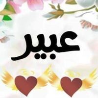 عبير صنيدق