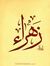 زهراء أحمد