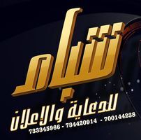 شبام والاعلان